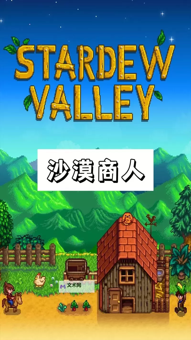 《星露谷物语》沙漠商店卖什么 沙漠商店出售物品一览图2