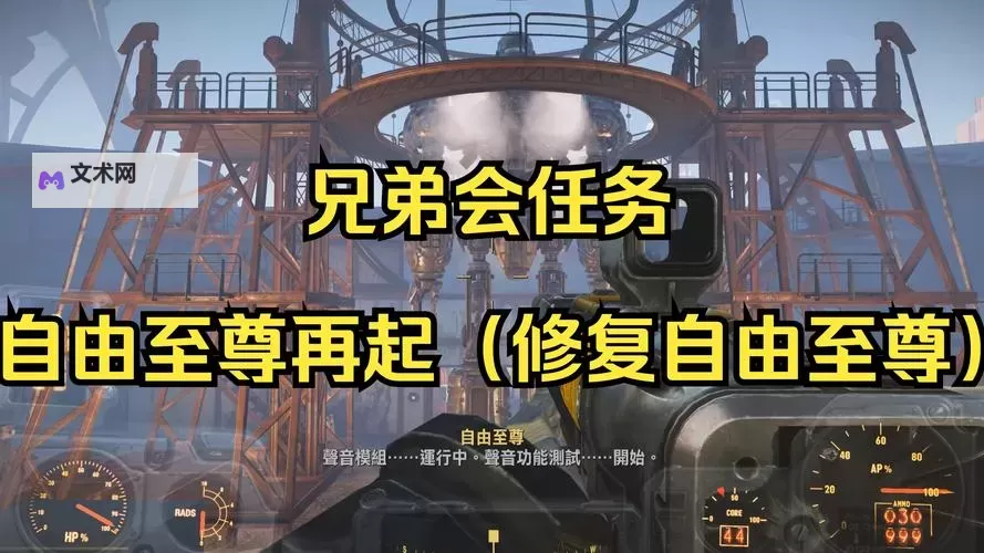 《辐射4》全阵营塑造背景详细说明 学院及兄弟会背景塑造详解图1