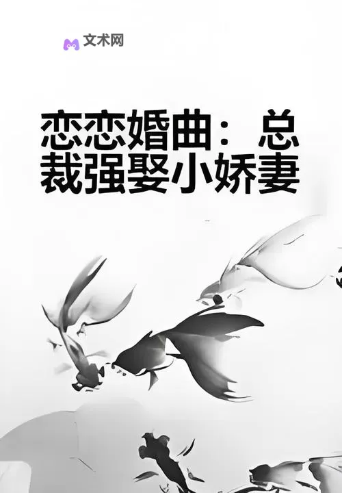 总裁强娶女人要定你:契约之下的爱恨纠缠图1