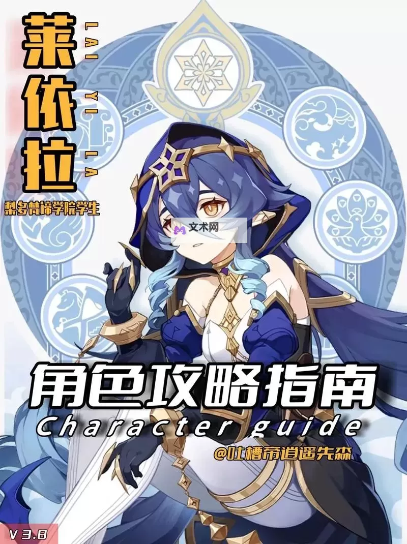 《原神》莱依拉养成攻略 莱依拉怎么培养图1