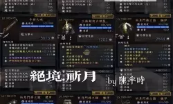 《仁王》三河绝境99流玩法攻略 绝境流快速成型方法